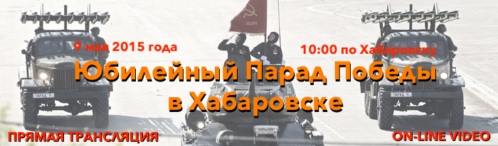 Онлайн видеотрансляция Парада Победы в Хабаровске