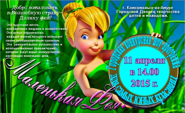 Комсомольский-на-Амуре конкурс «Маленькая фея» можно будет посмотреть онлайн